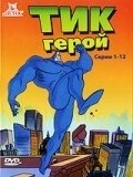 Тик-герой (1994) Тик-герой