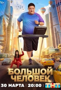 Большой человек Большой человек