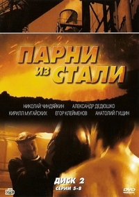 Парни из стали (2004) Парни из стали