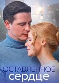 Оставленное сердце Оставленное сердце