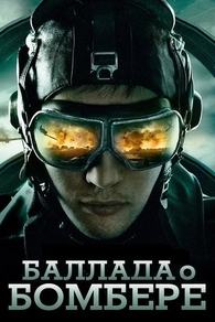 Баллада о бомбере (2011) Баллада о бомбере