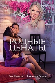 Родные пенаты (2018) Родные пенаты