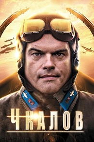 Чкалов (2012) Чкалов
