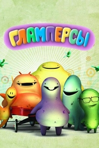 Гламперсы (2011) Гламперсы