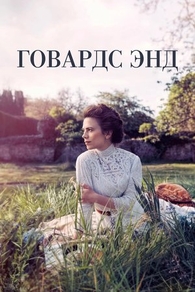 Говардс-Энд (2017) Говардс-Энд