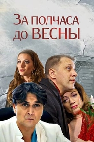 За полчаса до весны (2017) За полчаса до весны
