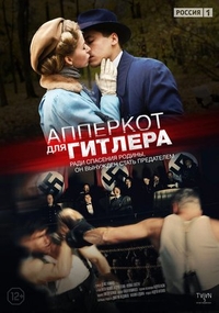 Апперкот для Гитлера (2015) Апперкот для Гитлера