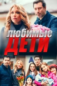 Любимые дети (2019) Любимые дети