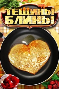 Тёщины блины (2013) Тёщины блины