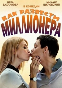Как развести миллионера Как развести миллионера