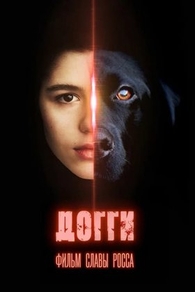 Догги (2025) Догги