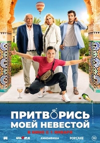 Притворись моей невестой Притворись моей невестой