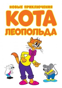 Новые приключения кота Леопольда (2014) Новые приключения кота Леопольда