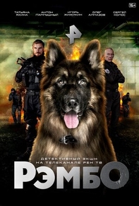 РэмбО (2023) РэмбО