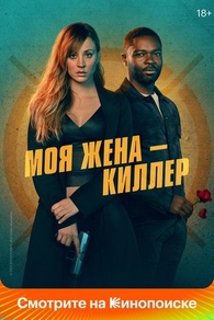 Моя жена – киллер (2023) Моя жена – киллер