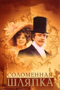 Соломенная шляпка (1974) Соломенная шляпка