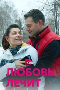 Любовь лечит (2020) Любовь лечит