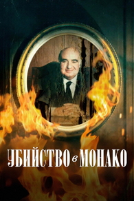 Убийство в Монако (2025) Убийство в Монако