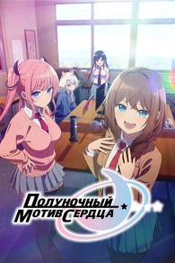 Полуночный мотив сердца (2026) Полуночный мотив сердца