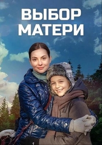 Выбор матери (2019) Выбор матери