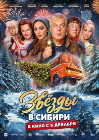 Фильм Звёзды в Сибири (2024)