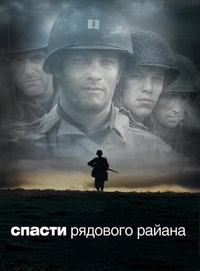 Спасти рядового Райана (1998) Спасти рядового Райана