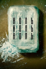 НольНольНоль НольНольНоль