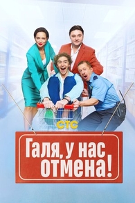 Галя, у нас отмена! (2023) Галя, у нас отмена!