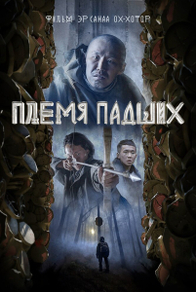 Племя падших (2025) Племя падших