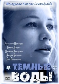 Тёмные воды (2011) Тёмные воды