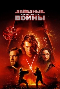 Звёздные войны: Эпизод 3 - Месть ситхов (2005) Звёздные войны: Эпизод 3 - Месть ситхов