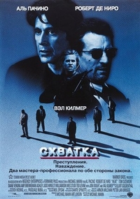 Схватка (1995) Схватка
