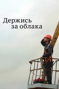 Держись за облака (2018) Держись за облака