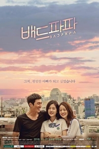 Плохой папа (2018) Плохой папа
