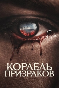 Корабль призраков Корабль призраков