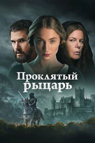Проклятый рыцарь (2026) Проклятый рыцарь