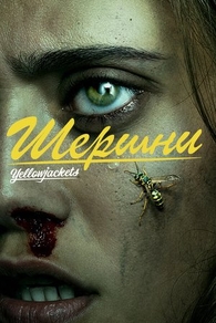 Шершни (2021) Шершни