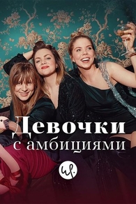 Девочки с амбициями (2015) Девочки с амбициями