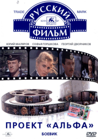 Проект «Альфа» (1990) Проект «Альфа»