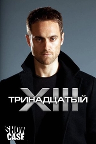 Тринадцатый (2011) Тринадцатый