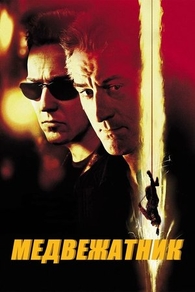 Медвежатник (2001) Медвежатник
