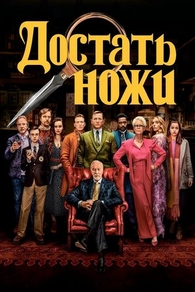 Достать ножи (2019) Достать ножи