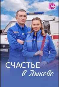 Счастье в Лыково