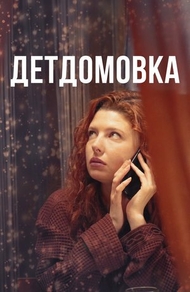 Детдомовка Детдомовка