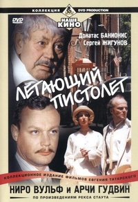 Ниро Вульф и Арчи Гудвин (2001) Ниро Вульф и Арчи Гудвин
