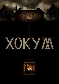 Хокум (2026) Хокум