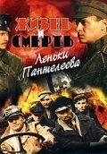 Жизнь и смерть Леньки Пантелеева (2006) Жизнь и смерть Леньки Пантелеева