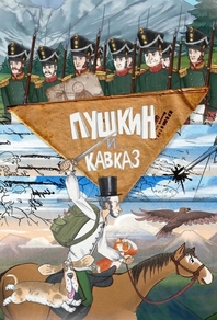 Пушкин и… Кавказ (2025) Пушкин и… Кавказ