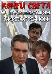 Конец света с последующим симпозиумом (1986) Конец света с последующим симпозиумом