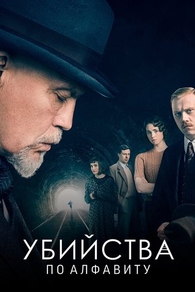 Убийства по алфавиту (2018) Убийства по алфавиту